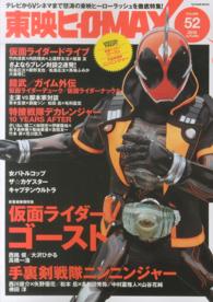 タツミムック<br> 東映ヒーローＭＡＸ 〈ｖｏｌｕｍｅ５２〉 新番組「仮面ライダーゴースト」登場！「手裏剣戦隊ニンニンジャ