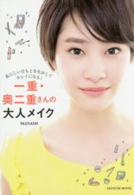 一重・奥二重さんの大人メイク - 私らしい目もとを生かしてキレイになる！ タツミムック