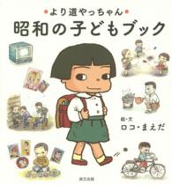 昭和の子どもブック - より道やっちゃん