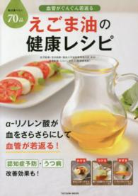 血管がぐんぐん若返るえごま油の健康レシピ タツミムック