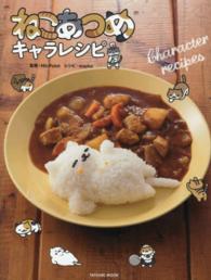 タツミムック<br> ねこあつめキャラレシピ