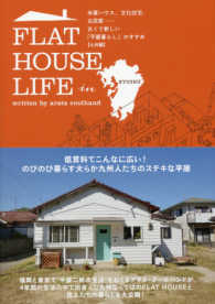 ＦＬＡＴ　ＨＯＵＳＥ　ＬＩＦＥ　ｉｎ　ＫＹＵＳＨＵ - 米軍ハウス、文化住宅、古民家・・・古くて新しい「平