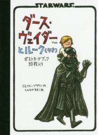 ［バラエティ］<br> ダース・ヴェイダーとルーク（４才）ポストカードブック（３０枚