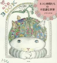 ネコと仲間たちの不思議な世界 - ぬり絵ＢＯＯＫ