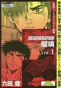 Ｆ　ＲＥＧＥＮＥＲＡＴＩＯＮ瑠璃 〈１〉 タツミコミックス