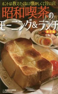 昭和喫茶のモーニング＆ランチ 〈東京編〉 - ホントは教えたくない懐かしくて旨い店 タツミムック