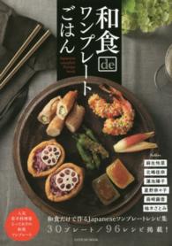和食ｄｅワンプレートごはん - 人気の若手料理家６名のとっておき和食ワンプレート タツミムック