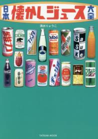 タツミムック<br> 日本懐かしジュース大全