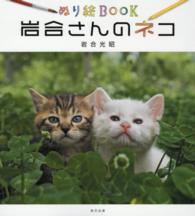 ぬり絵ＢＯＯＫ　岩合さんのネコ