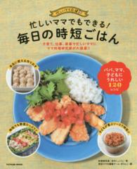 忙しいママでもできる！毎日の時短ごはん - 忙しいママ応援 タツミムック