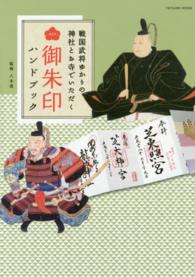 タツミムック<br> 戦国武将ゆかりの神社とお寺でいただく御朱印ハンドブック - 乱世を生き抜いた男たちの魂を感じる御朱印厳選紹介