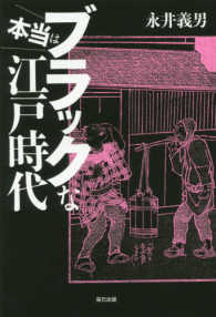 本当はブラックな江戸時代