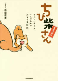 ちび柴さん - オテンバ柴子犬、てんやわんや犬育て奮闘録 タツミムック
