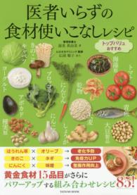 医者いらずの食材使いこなしレシピ - トップバリュおすすめ タツミムック