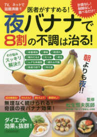 タツミムック<br> 医者がすすめる！夜バナナで８割の不調は治る！ - 計算なし、制限なしで食べるだけ！体の悩みがスッキリ