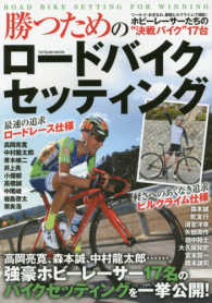 勝つためのロードバイクセッティング タツミムック