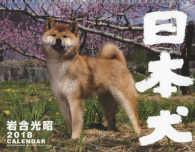 カレンダー日本犬 〈２０１８〉 ［カレンダー］