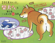 ［カレンダー］<br> カレンダー柴犬さんと楽しむほのぼの日本の１２ヵ月 〈２０１８〉