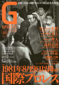 タツミムック<br> Ｇ　ＳＰＩＲＩＴＳ 〈ｖｏｌ．４６〉 - プロレス専門誌 特集：国際プロレス／ラッシャー木村／マイティ井上／マッハ隼人