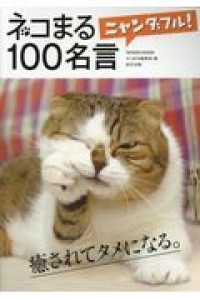 ネコまるニャンダフル！１００名言 ＴＡＴＳＵＭＩ　ＭＯＯＫ