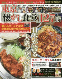 タツミムック<br> 東京「懐かし食堂」１２７店 - 大衆グルメの神髄！！完全保存版！！