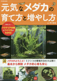 元気なメダカの育て方と増やし方 ＴＡＴＳＵＭＩ　ＭＯＯＫ