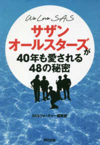 ＷＥ　ＬＯＶＥ　ＳＡＳ　サザンオールスターズが４０年も愛される４８の秘密