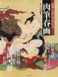 タツミムック<br> 世界に誇る日本の美　肉筆春画