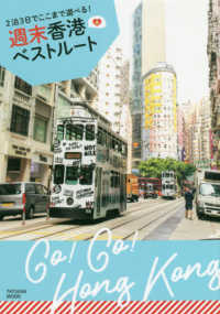 週末香港ベストルート - ２泊３日でここまで遊べる！ ＴＡＴＳＵＭＩ　ＭＯＯＫ