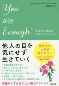 Ｙｏｕ　ａｒｅ　ｅｎｏｕｇｈあなたの価値は、あなたでいること