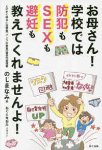 お母さん！学校では防犯もＳＥＸも避妊も教えてくれませんよ！