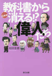 教科書から消える！？偉人たち もっと知りたい日本史（のこと）