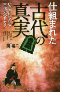 仕組まれた古代の真実 - いっきにわかる！古代史のミカタ