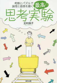 最高の思考実験―考察とパズルで論理と直感を磨く