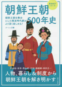 歴史ＢＥＳＴシリーズ<br> 朝鮮王朝５００年史―朝鮮王朝を舞台にした韓流時代劇がより深く楽しめる！