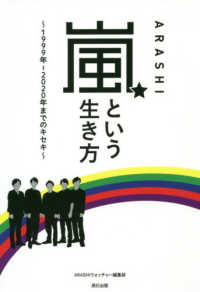 嵐という生き方 - １９９９年－２０２０年までのキセキ