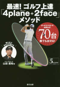 最速！ゴルフ上達「４ｐｌａｎｅ＋２ｆａｃｅ」メソッド - ボールコントロール出来れば！７０台誰でも出せる！