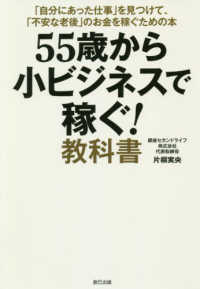 ５５歳から小ビジネスで稼ぐ！教科書―「自分にあった仕事」を見つけて、「不安な老後」のお金を稼ぐための本