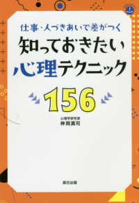 知っておきたい心理テクニック１５６ - 仕事・人づきあいで差がつく