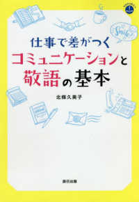 今日から役立つ<br> 仕事で差がつくコミュニケーションと敬語の基本