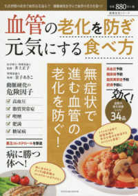 ＴＡＴＳＵＭＩ　ＭＯＯＫ　医食生活シリーズ<br> 血管の老化を防ぎ元気にする食べ方 - 生活習慣の改善で血管は若返る？！動脈硬化を学んで血