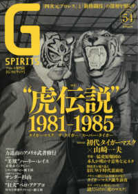 Ｇ　ＳＰＩＲＩＴＳ 〈Ｖｏｌ．５４〉 - プロレス専門誌 特集：タイガーマスク＆スーパー・タイガー／力道山／ハーリー・ タツミムック