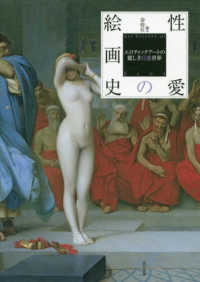 性愛の絵画史 - エロティックアートの麗しき官能世界