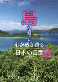 島の絶景と心が透き通る日本の言葉―優しくなれる旅写真と名言