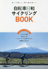 自転車日和サイクリングＢＯＯＫ - 走って楽しい・寄り道も楽しい　人気ルートを厳選！