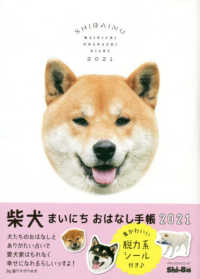 柴犬まいにちおはなし手帳 〈２０２１〉 ［バラエティ］