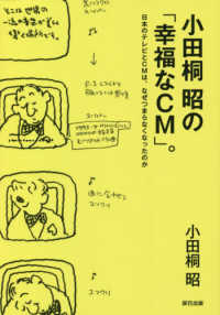小田桐昭の「幸福なＣＭ」。―日本のテレビとＣＭは、なぜつまらなくなったのか。
