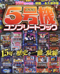 プレミアムック<br> パチスロ必勝本　５号機コンプリートブック