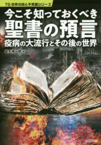 今こそ知っておくべき聖書の預言 - 疫病の大流行とその後の世界 ＴＧ世界の謎と不思議シリーズ