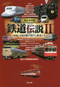 完全保存版鉄道伝説 〈２〉 - 昭和・平成を駆け抜けた鉄道たち
